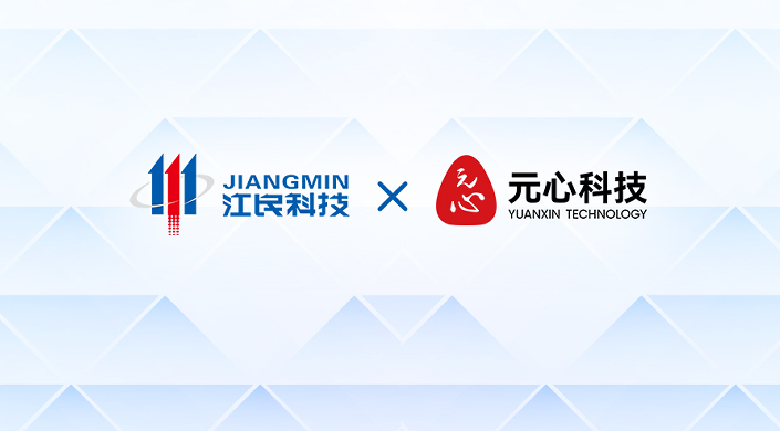 <strong>江民x元心科技攜手信創(chuàng)驅(qū)動(dòng)國(guó)產(chǎn)生態(tài)聯(lián)合</strong>